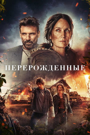 Poster for Перерожденные