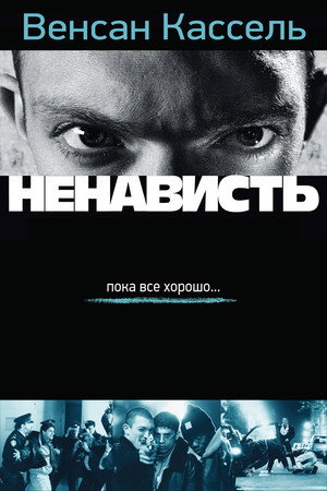 Poster for La Haine