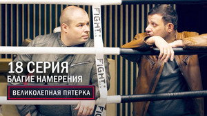 Poster for Благие намерения