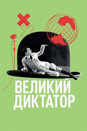 Poster for Великий диктатор