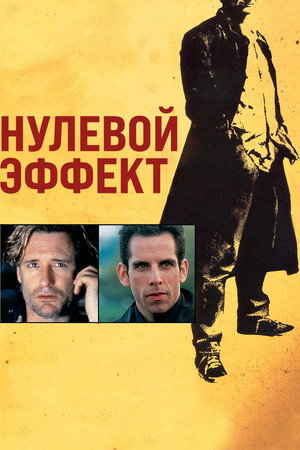 Poster for Нулевой эффект