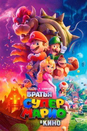 Poster for Братья Супер Марио в кино