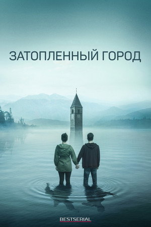 Poster for Затопленный город
