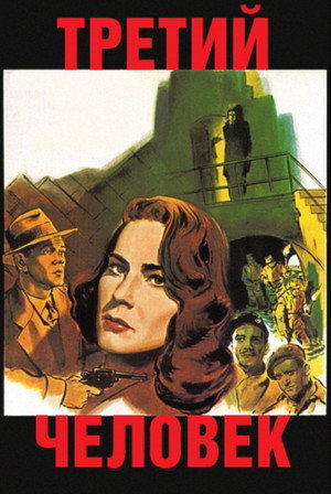 Poster for Третий человек