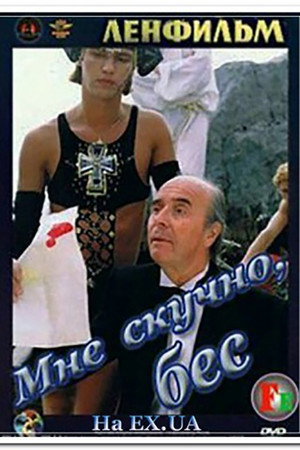 Poster for Мне скучно, бес