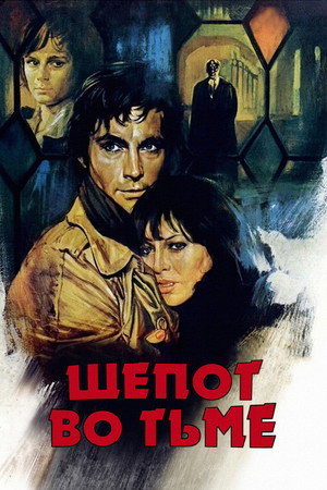 Poster for Шепот во тьме