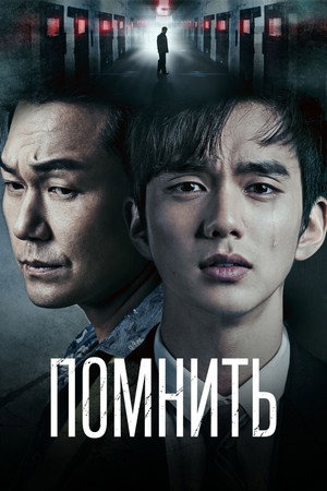 Poster for Помнить