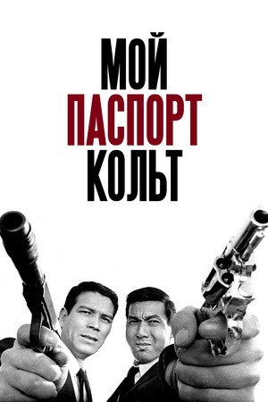 Poster for Мой паспорт – кольт