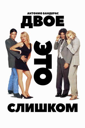 Poster for Двое – это слишком