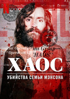 Poster for Chaos: The Manson Murders