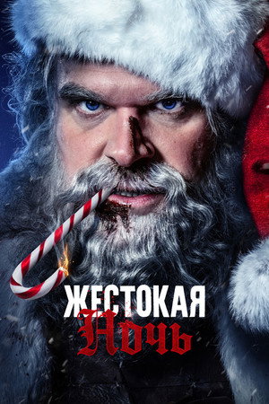 Poster for Жестокая Ночь