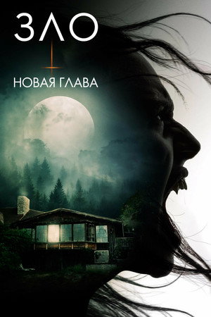 Poster for Зло: Новая глава