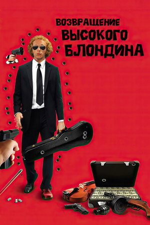 Poster for Возвращение высокого блондина
