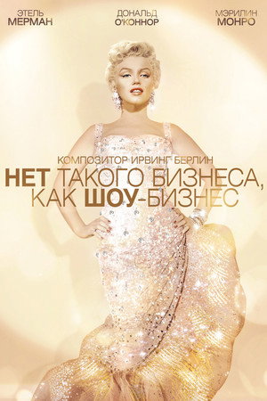 Poster for Нет такого бизнеса, как шоу-бизнес