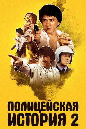 Poster for Police Story 2