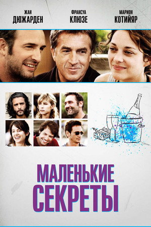 Poster for Маленькие секреты