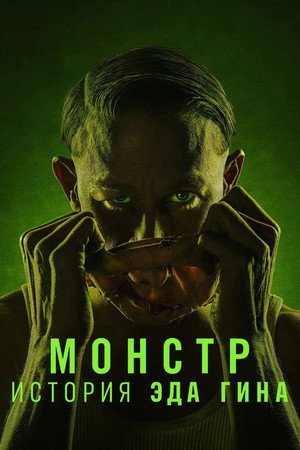 Poster for Монстр: История Эда Гина