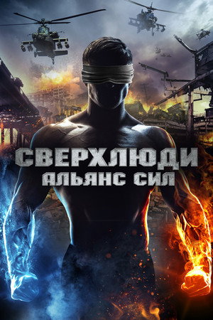 Poster for Сверхлюди. Альянс сил