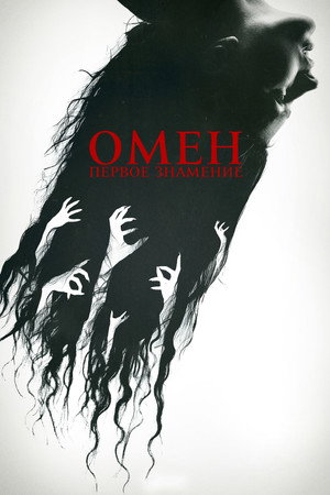Poster for Омен. Первое знамение