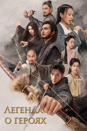 Poster for Легенда о героях