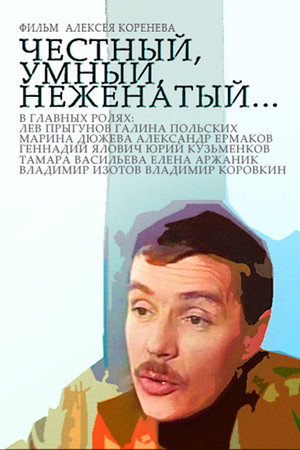 Poster for Честный, умный, неженатый...
