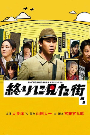 Poster for Последний город, который мы видели