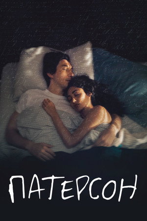 Poster for Патерсон
