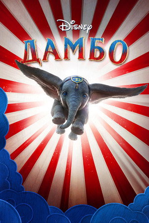 Poster for Дамбо