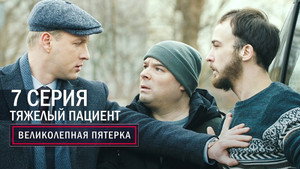 Poster for Тяжелый пациент