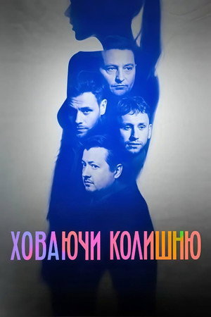 Poster for Ховаючи колишню