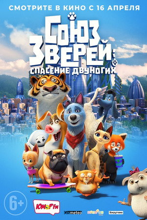 Poster for Союз зверей: Спасение двуногих
