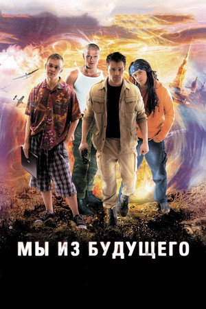 Poster for Мы из будущего