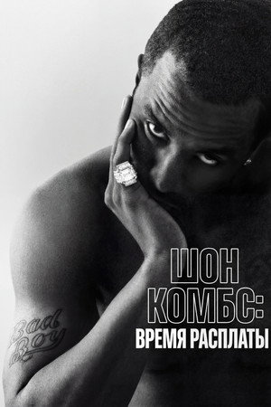 Poster for Шон Комбс: время расплаты