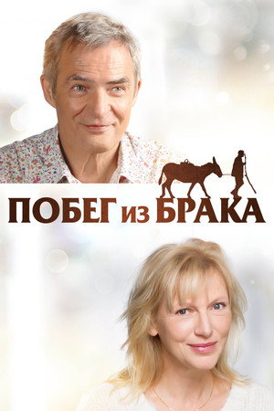 Poster for Побег из брака