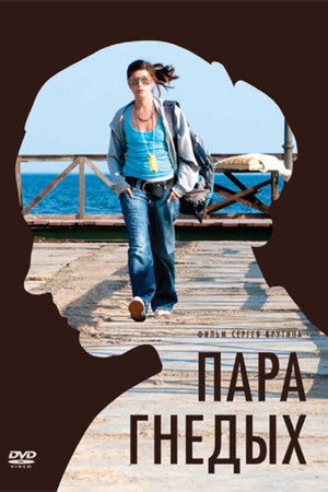 Poster for Пара гнедых