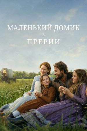 Poster for Маленький домик в прерии