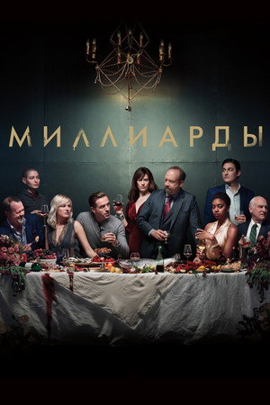 Poster for Billions