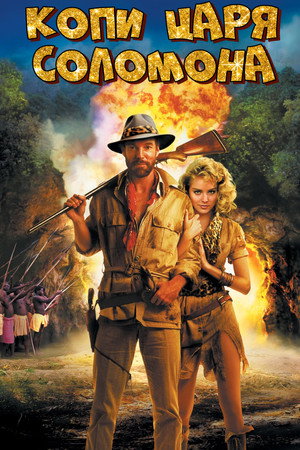 Poster for Копи царя Соломона