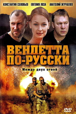 Poster for Вендетта по-русски