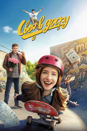 Poster for Своя в доску