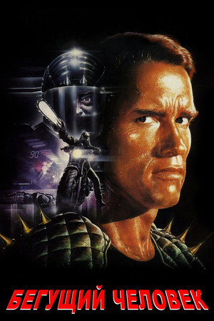 Poster for The Running Man