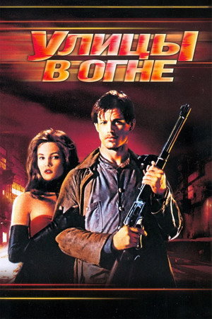 Poster for Улицы в огне