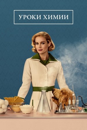 Poster for Уроки химии
