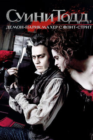 Poster for Sweeney Todd: The Demon Barber of Fleet Street