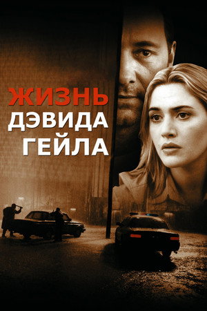 Poster for Жизнь Дэвида Гейла