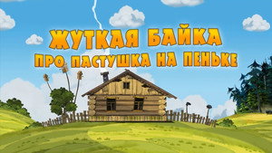 Poster for Жуткая байка про пастушка на пеньке