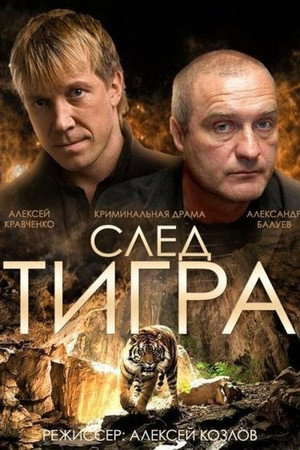 Poster for След тигра