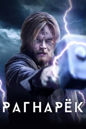 Poster for Рагнарёк