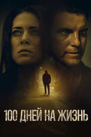 Poster for 100 дней на жизнь