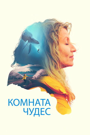 Poster for Комната чудес